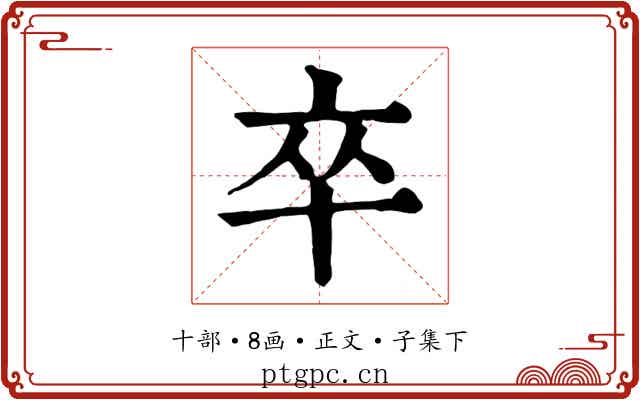 卒
