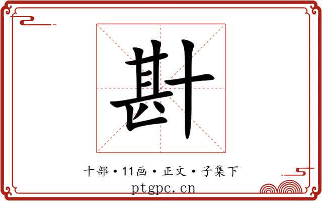 卙