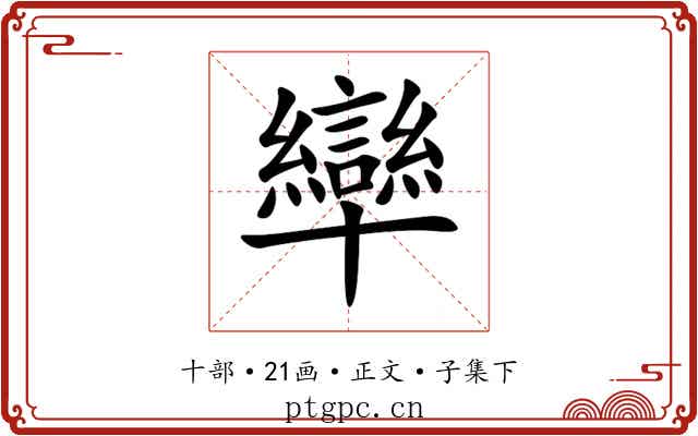 卛