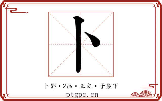 卜