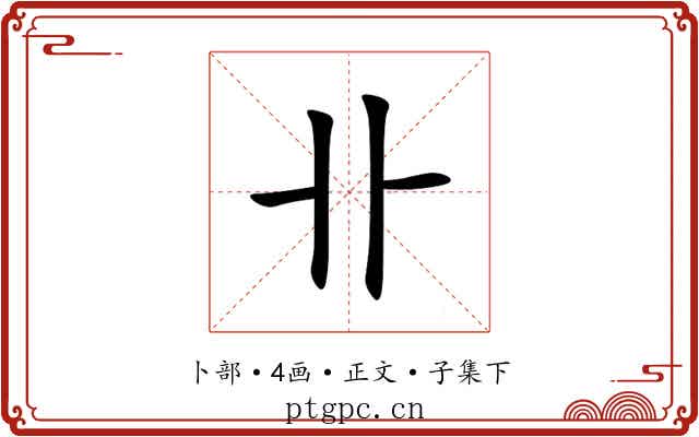 卝