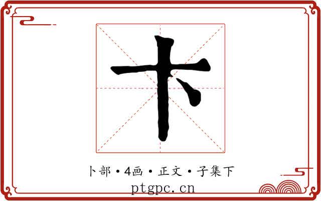 卞