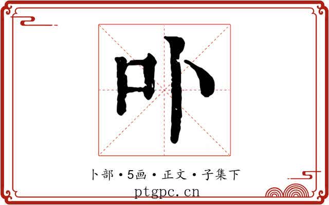 卟