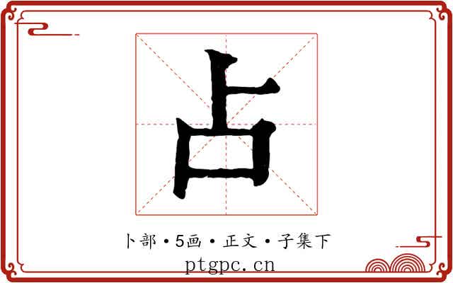 占