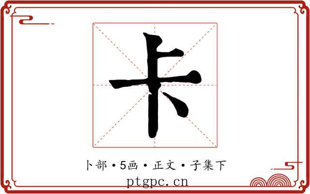 卡