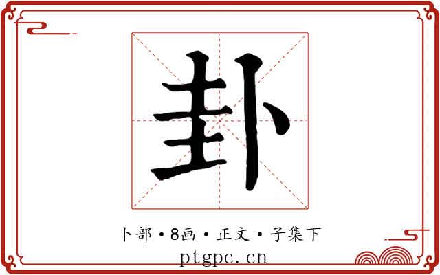 卦