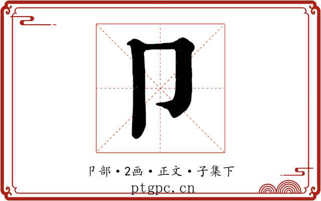卩