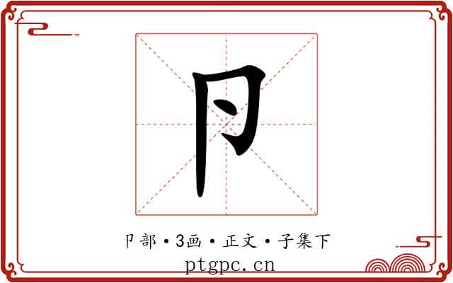 卪