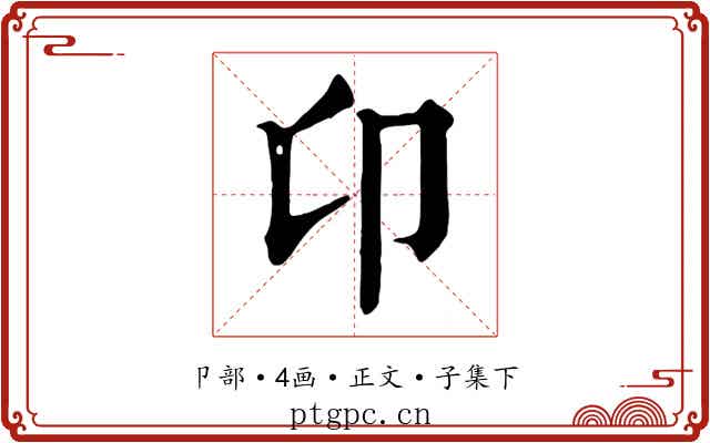 卬
