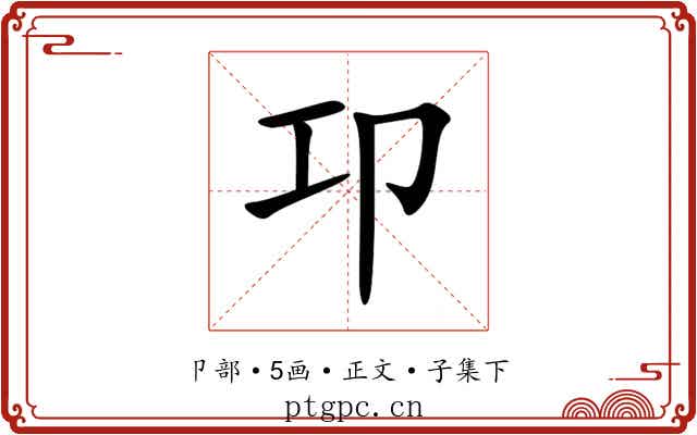 卭