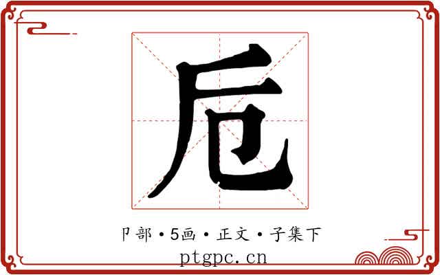 卮