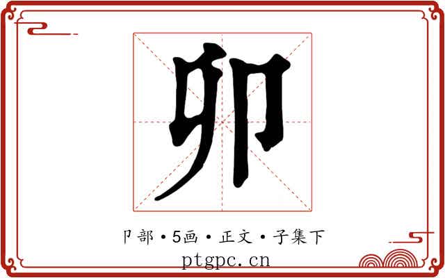 卯