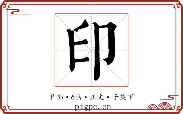 印