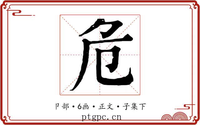 危