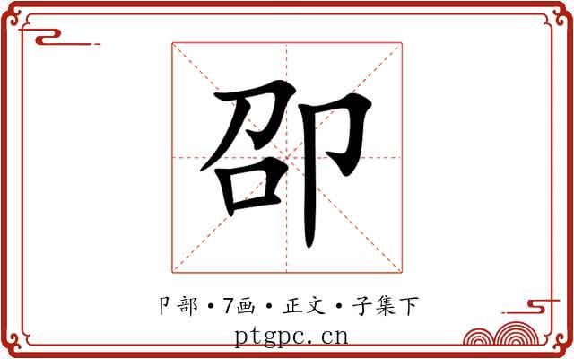 卲