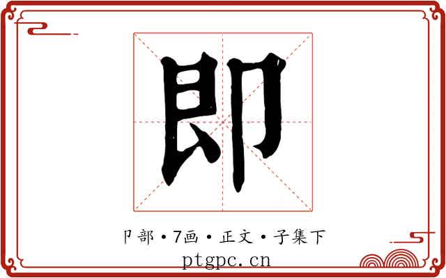 即
