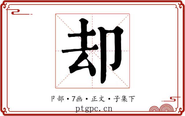 却