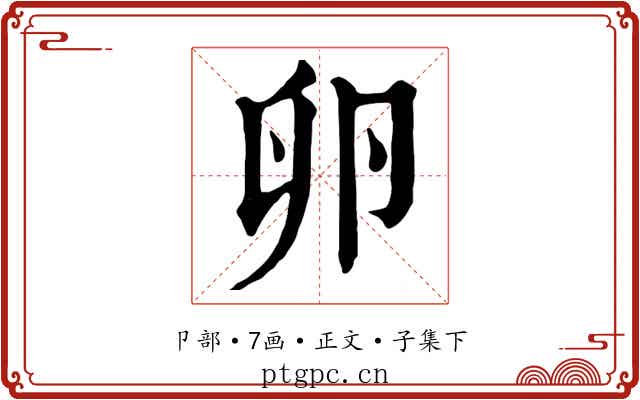 卵