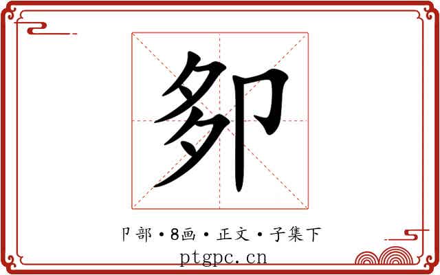 卶