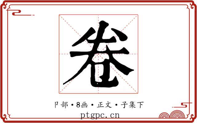 卷