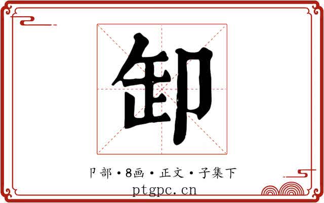 卸