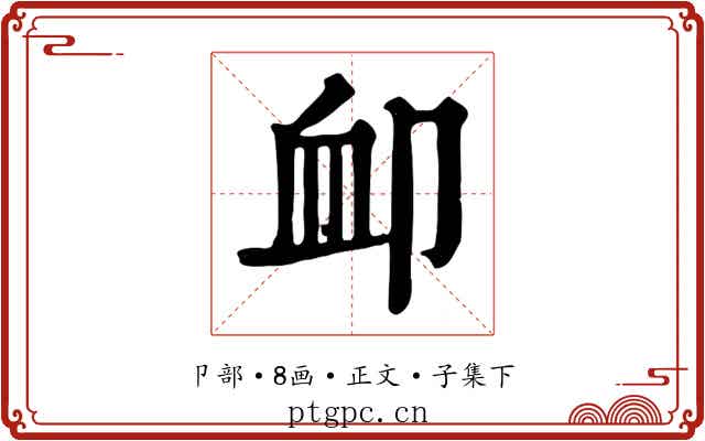 卹