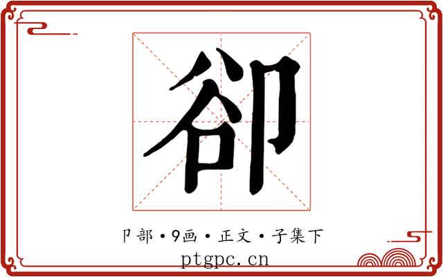 卻