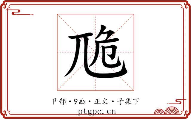 卼