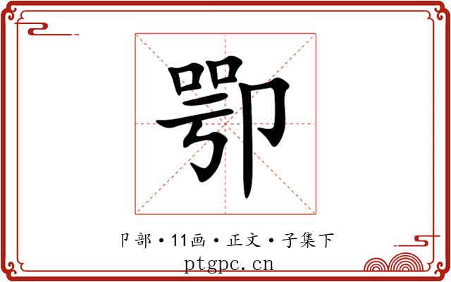卾