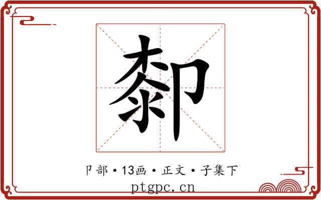 厀