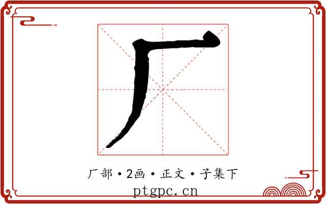 厂