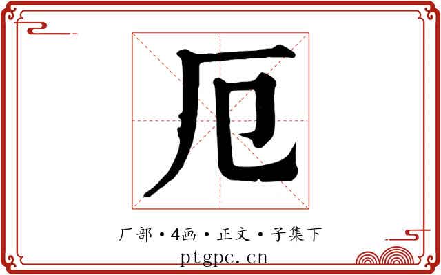 厄