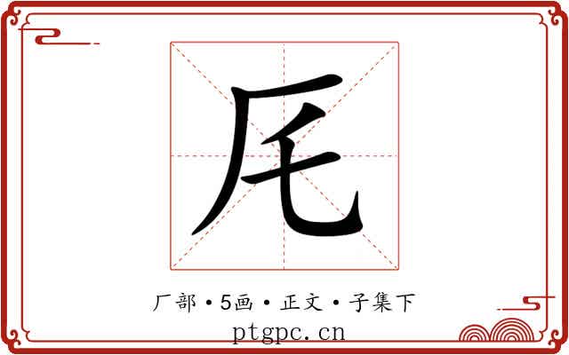 厇