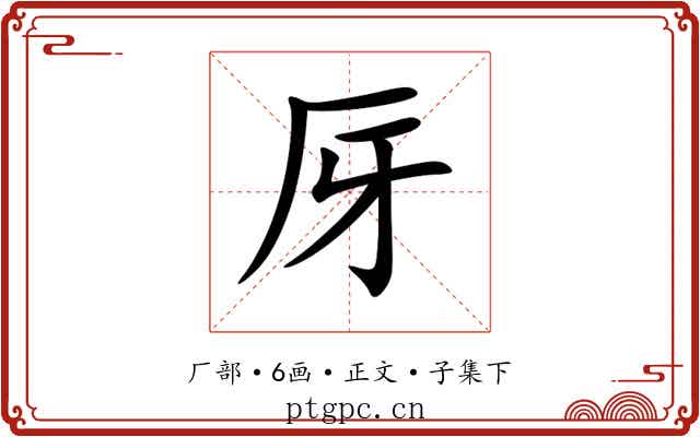 厊