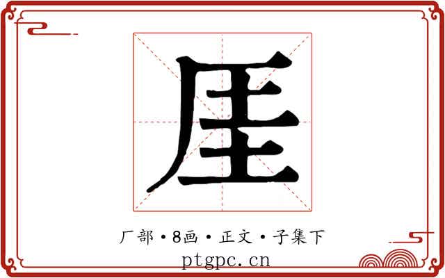 厓