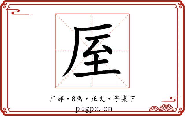 厔