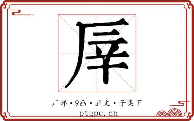 厗