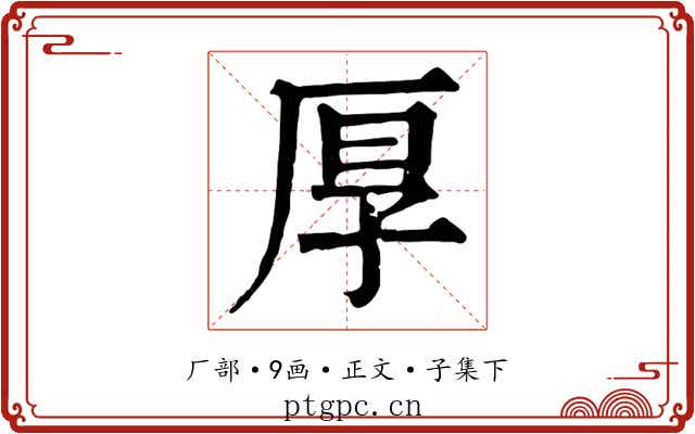 厚