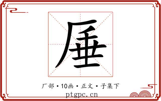 厜