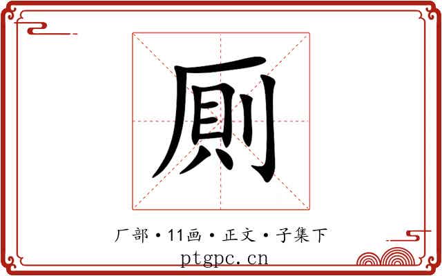 厠