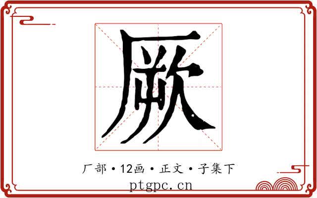 厥