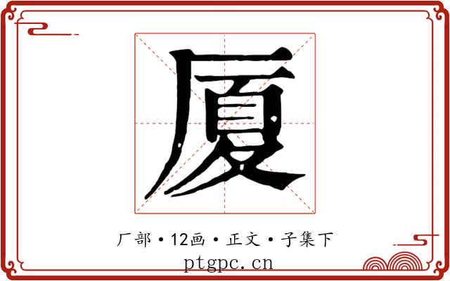 厦
