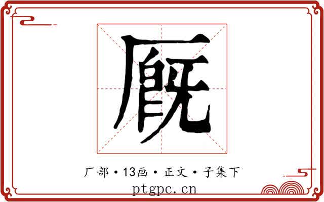 厩