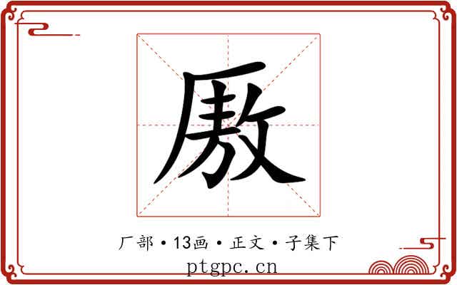 厫
