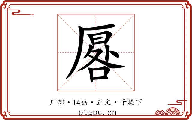 厬