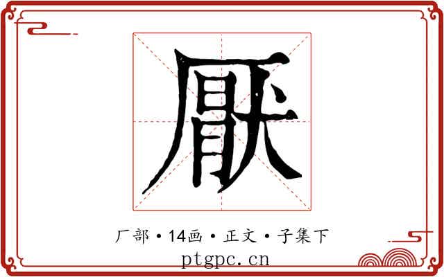 厭