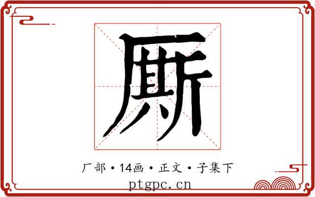 厮