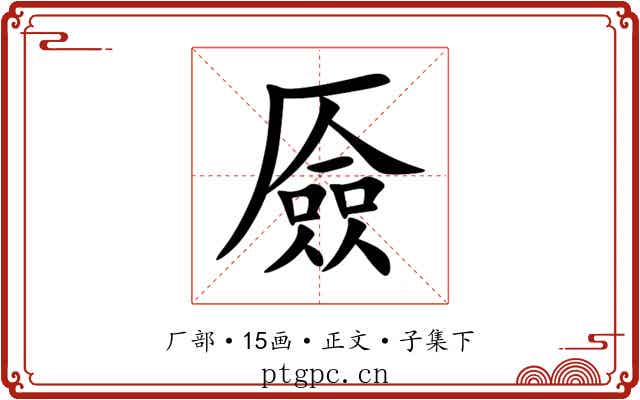 厱