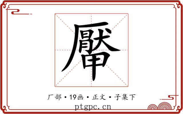厴