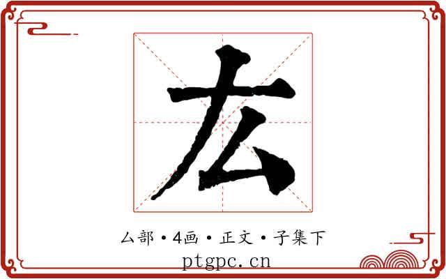 厷